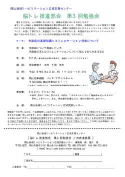 脳トレ推進部会 第3回勉強会 - 岡山リハビリテーション病院