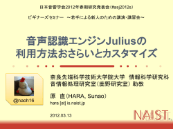 音声認識エンジンJuliusの 利用方法おさらいとカスタマイズ - asj