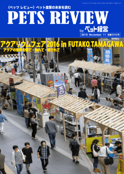 アクアリウムフェア2016