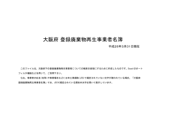 大阪府 登録廃棄物再生事業者名簿