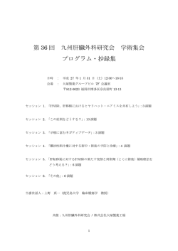 第 36 回 九州肝臓外科研究会 学術集会 プログラム・抄録集