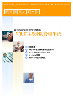 歯科医院の拡大発展戦略 IT化による分院管理手法