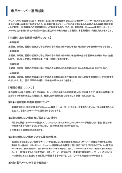 専用サーバー運用規則 - Winserver