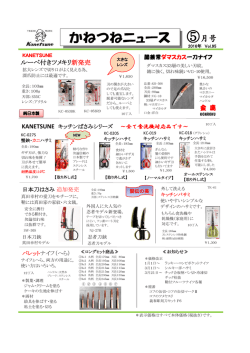 かねつねニュース2016年5月号