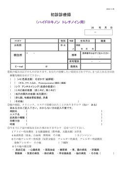 初診診療録 - パレスクリニック