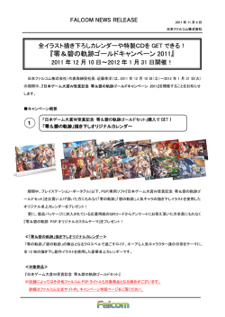 零＆碧の軌跡ゴールドキャンペーン 2011