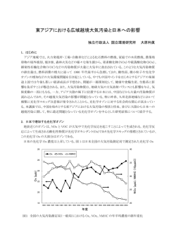 東アジアにおける広域越境大気汚染と日本への影響