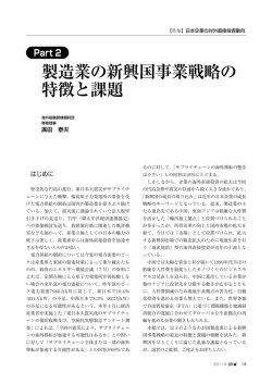 製造業の新興国事業戦略の 特徴と課題
