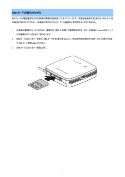 SIM カードの取り付けかた