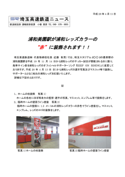 浦和美園駅が浦和レッズカラーの &ldquo;赤&rdquo;に装飾されます！！