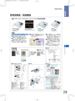管理室機器・関連機器