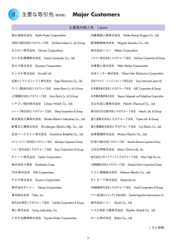 8．主要な取引先（敬称略） Major Customers