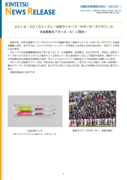 2014－2015シーズン「近鉄ライナーズ・サポーターズクラブ」の 会員