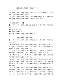 民主主義への挑戦・冒涜&hellip;？！