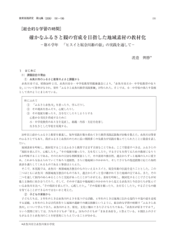 第6学年 「ヒスイと奴奈川姫の旅」 - 上越教育大学 学校教育実践研究