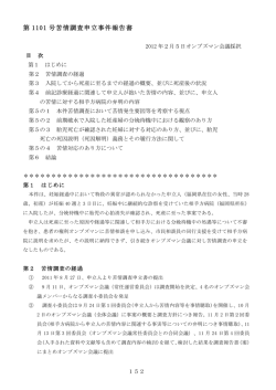 第1101号調査報告書 - 患者の権利オンブズマン