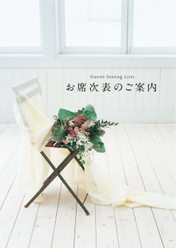 お席次表のご案内 - タナカ印刷株式会社