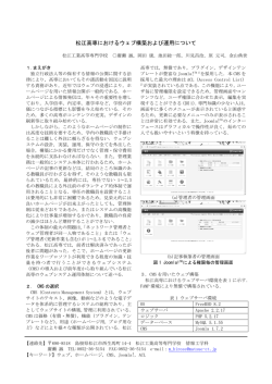 松江高専におけるウェブ構築および運用について