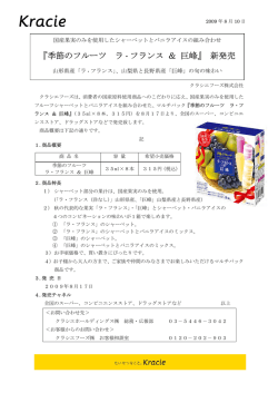 『季節のフルーツ ラ・フランス ＆ 巨峰』 新発売
