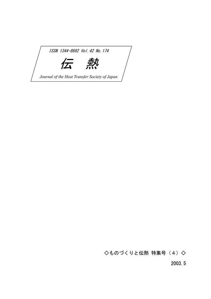 伝 熱 - 理工学域 機械工学類