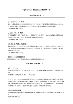 〜Big Bus Tours サンフランシスコ 参加特典一覧〜