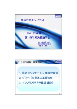 第1四半期決算説明会 - 株式会社エンプラス