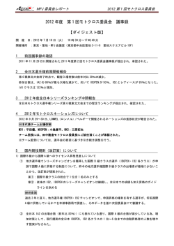 2012年度 第1回モトクロス委員会 議事録【ダイジェスト版】(2012.9.10版