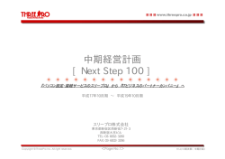 中期経営計画 [ Next Step 100 ]