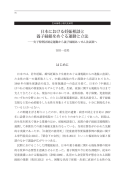 日本における妊娠相談と 養子縁組をめぐる運動と立法