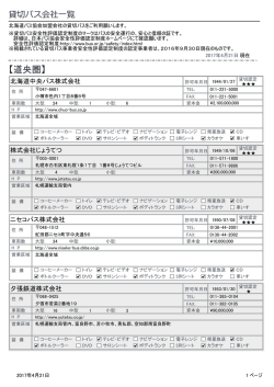 観光貸切バス一覧 - 北海道バス協会