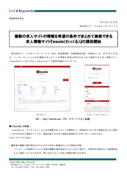 複数の求人サイトの情報を希望の条件でまとめて検索できる 求人情報