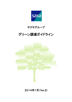 グリーン調達ガイドライン