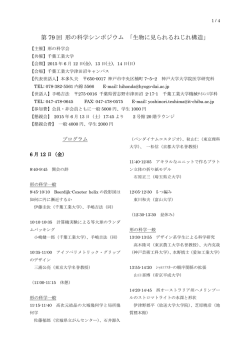 第 79 回 形の科学シンポジウム 「生物に見られるねじれ構造」