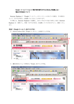 Google ツールバーによって電子教科書「ますなび先生」が起動しない