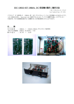 IDC-136X2 -KIT 136kHz DC 受信機の製作 / 操作方法