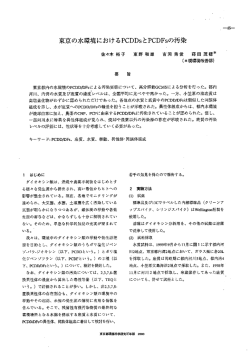 東京の水環境におけるPCDDsとPCDFSの汚染