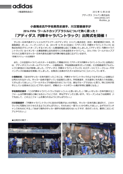 『アディダス 円陣キャラバントラック』出発式を開催！