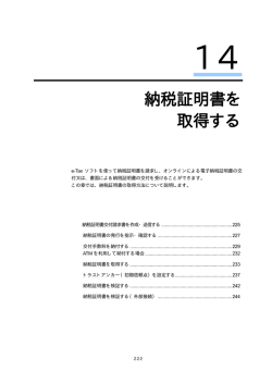 14 納税証明書を 取得する - e-Tax