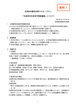 都市計画マスタープラン「太宰府市の未来予想図募集」について(PDF