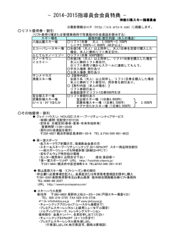 2014-2015指導員会会員特典