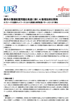 都市の警備配置問題を高速に解く AI 数理技術を開発