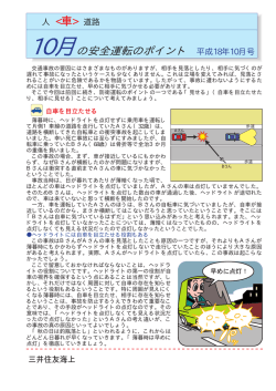 の安全運転のポイント 平成18年10月号 人