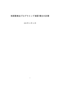 有限要素法プログラミング演習積分の計算