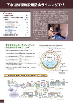 下水道処理施設用防食ライニング工法