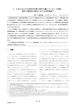 9 日本における生命科学分野の特許の藪とライセンス拒絶： 特許と競争