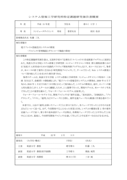 システム情報工学研究科特定課題研究報告書概要