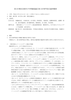 第 29 期東京都青少年問題協議会第3回専門部会議事概要