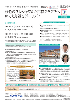 秋色のワルシャワから古都クラクフへ ゆったり巡る