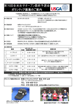 ボランティア募集のご案内 第70回全米女子オープン最終予選会