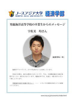 男鹿海洋高等学校の卒業生からのメッセージ 宇佐美 均さん